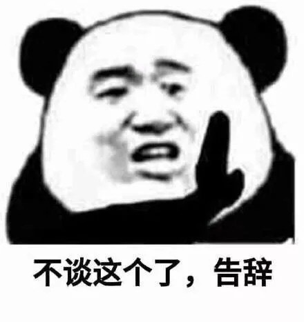 斗图必备表情包熊猫头表情包 不谈这个了,告辞!