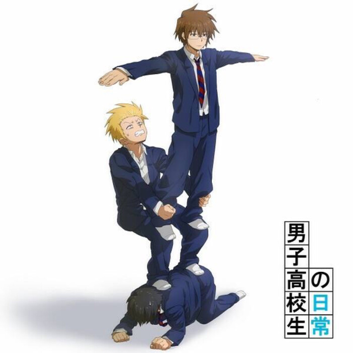 男子高中生的日常