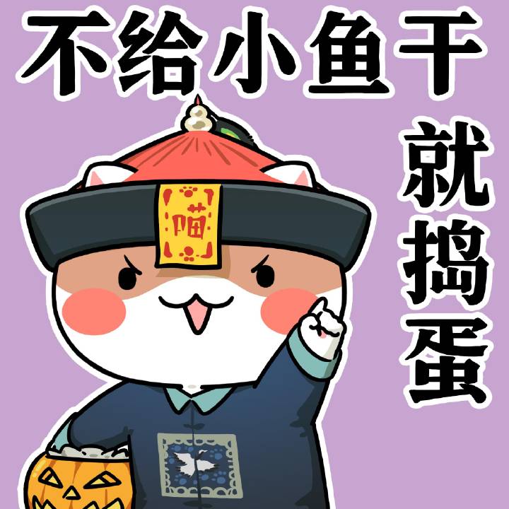 不给小鱼干就捣蛋!喵