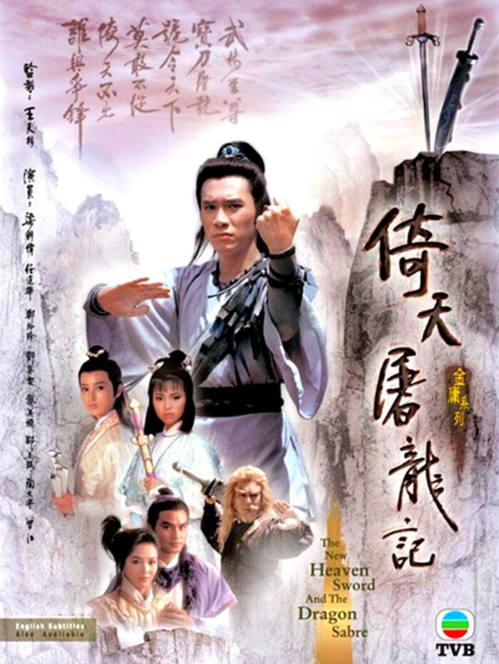 1986年tvb版《倚天屠龙记》,由王天林执导,梁朝伟,黎美娴,邓萃雯
