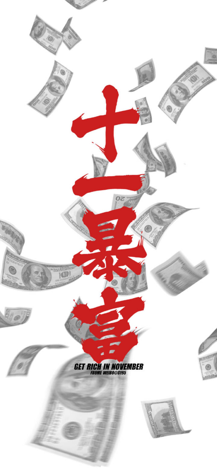 十一暴富