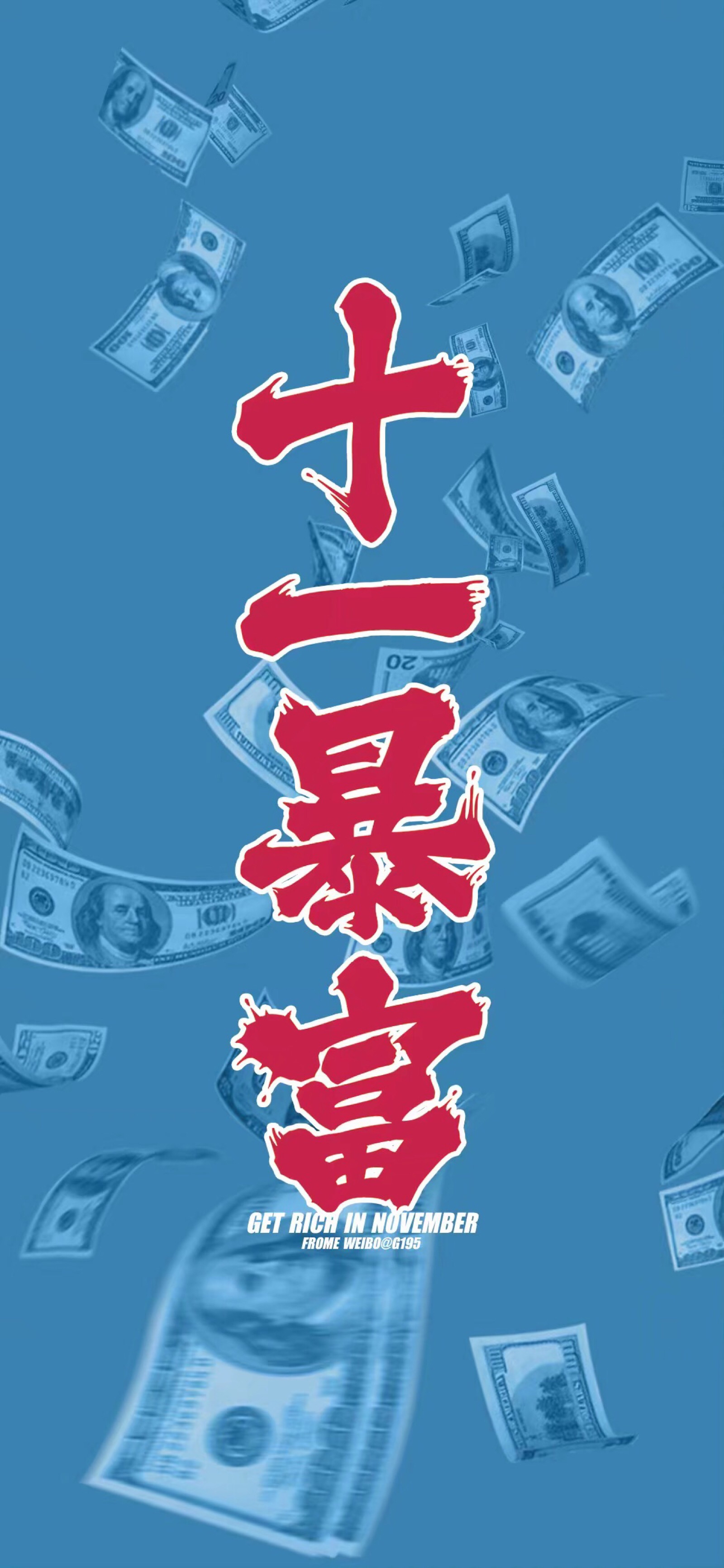 十一暴富