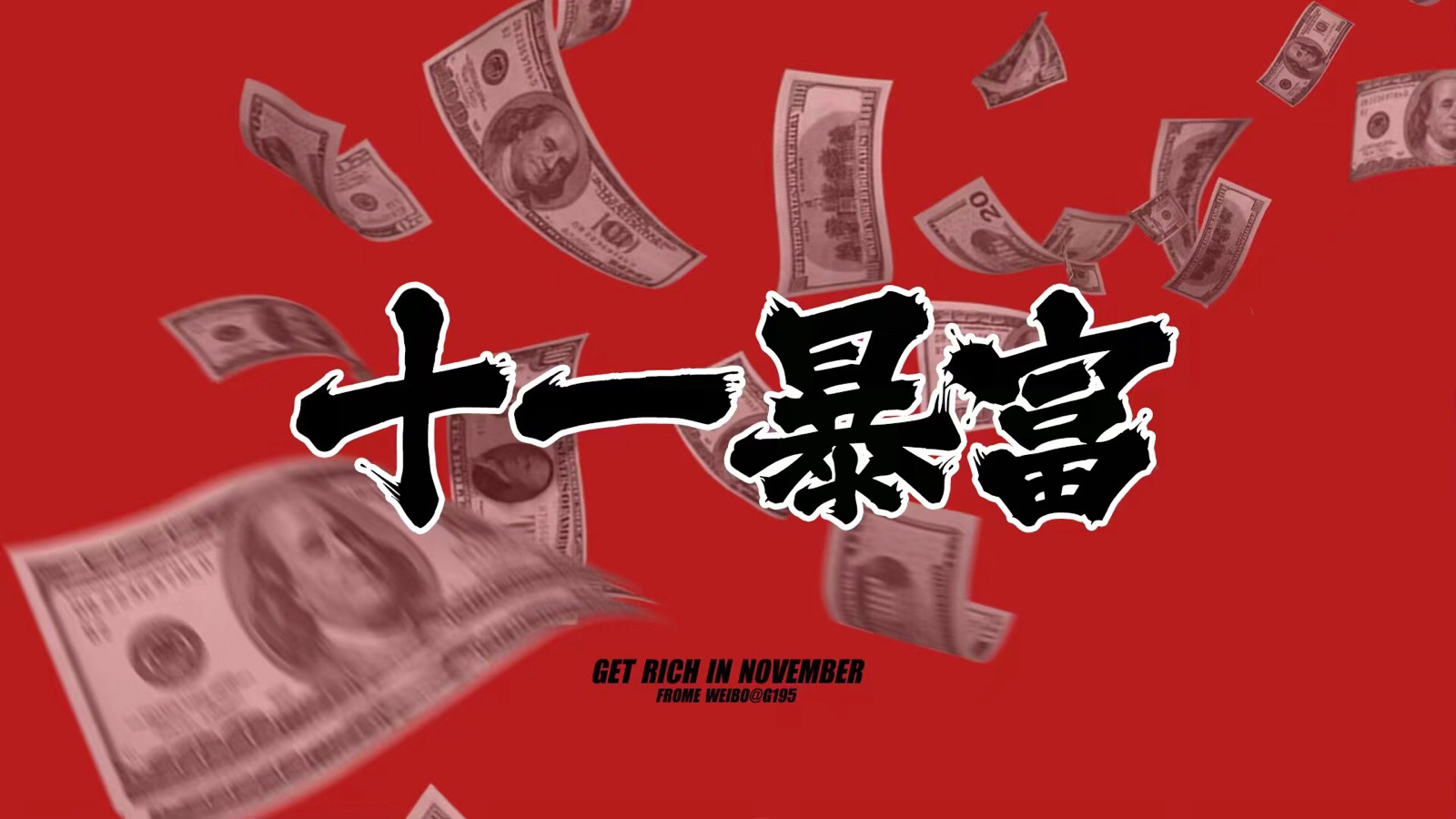 十一暴富