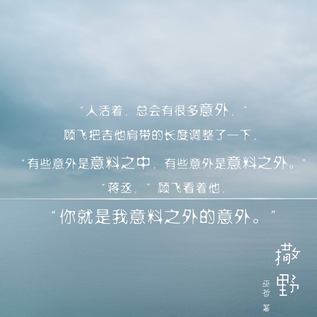 撒野