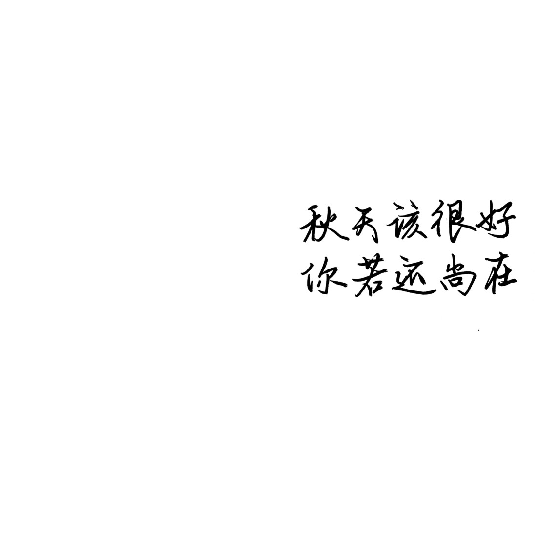 手写文字空间背景图二传注明林汀原qq2427361075