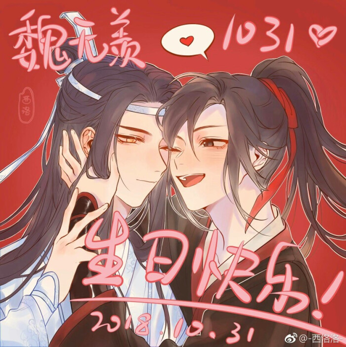 魔道祖师忘羡 魏无羡1031生日快乐 画师:西洛方糖