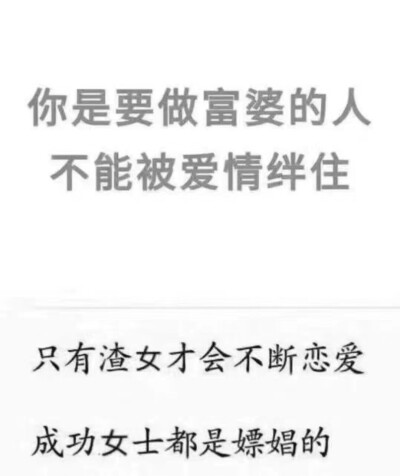 你是要做富婆的人 不能被爱情绊住