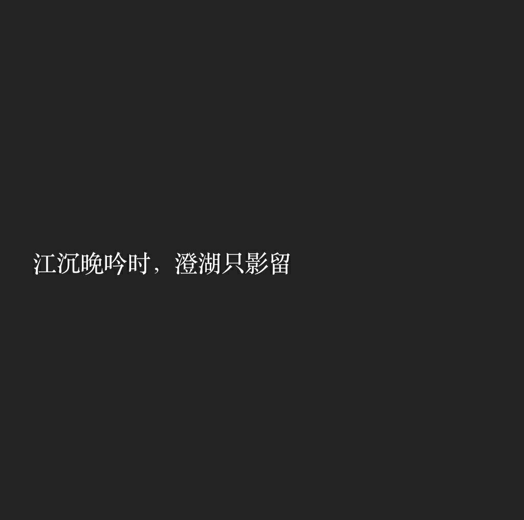 江晚吟 