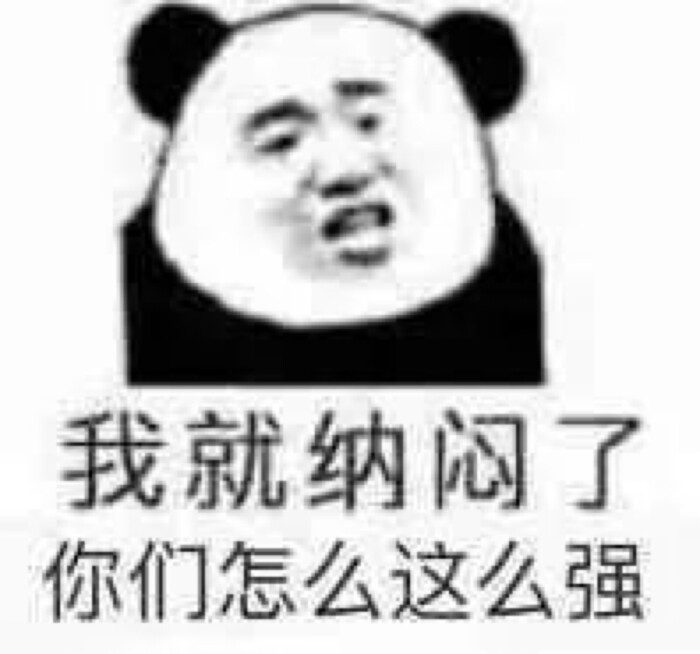 我就纳闷了,你们怎么这么强