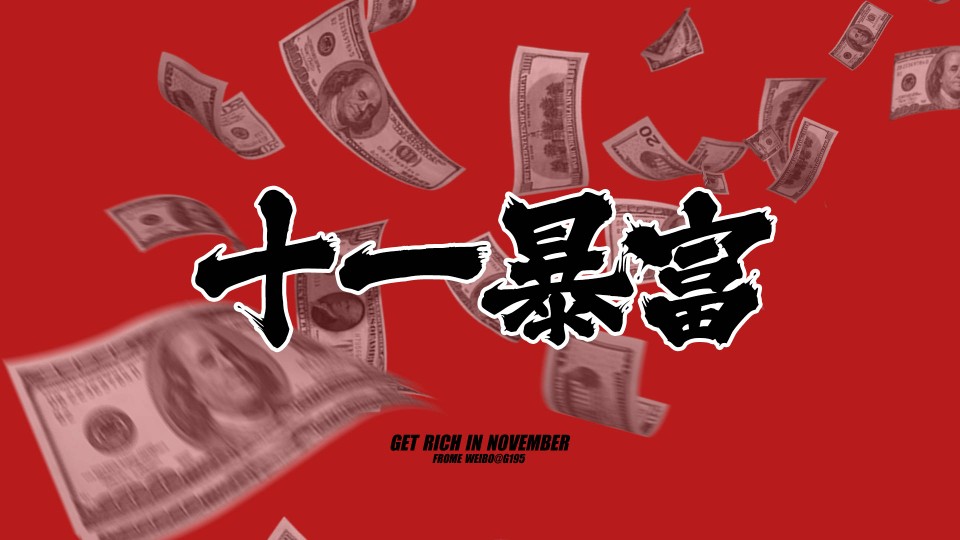 十一月暴富