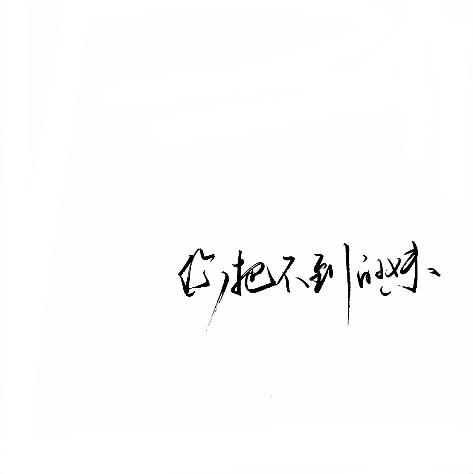 手写文字背景