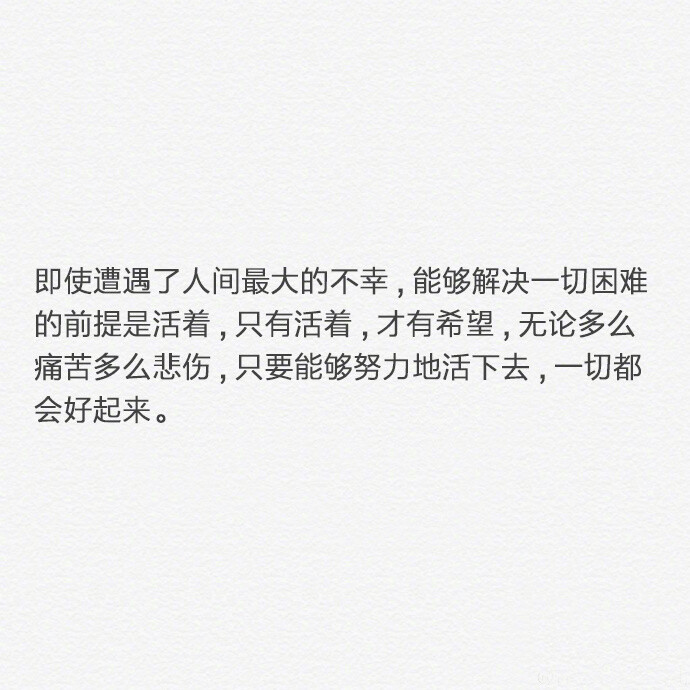 无论今天发生多么糟糕的事都不应该感到悲伤一辈子不长用心甘情愿的