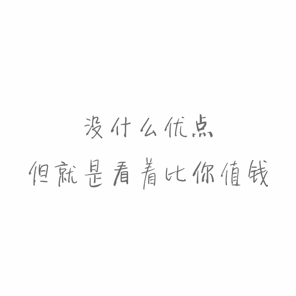 短句#毒舌#正方形#白底黑字#自制#毒鸡汤#毒句#怼人#文字控#毒舌女王
