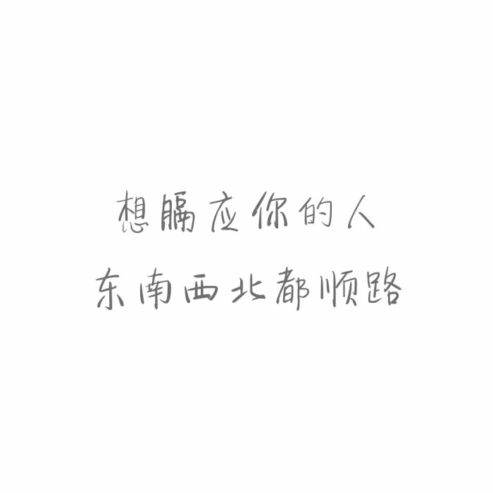 短句#毒舌#正方形#白底黑字#自制#毒鸡汤#毒句#怼人#文字控#毒舌女王