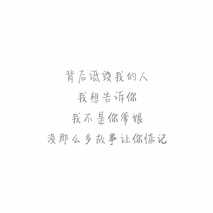 短句#毒舌#正方形#白底黑字#自制#毒鸡汤#毒句#怼人#文字控#毒舌女王