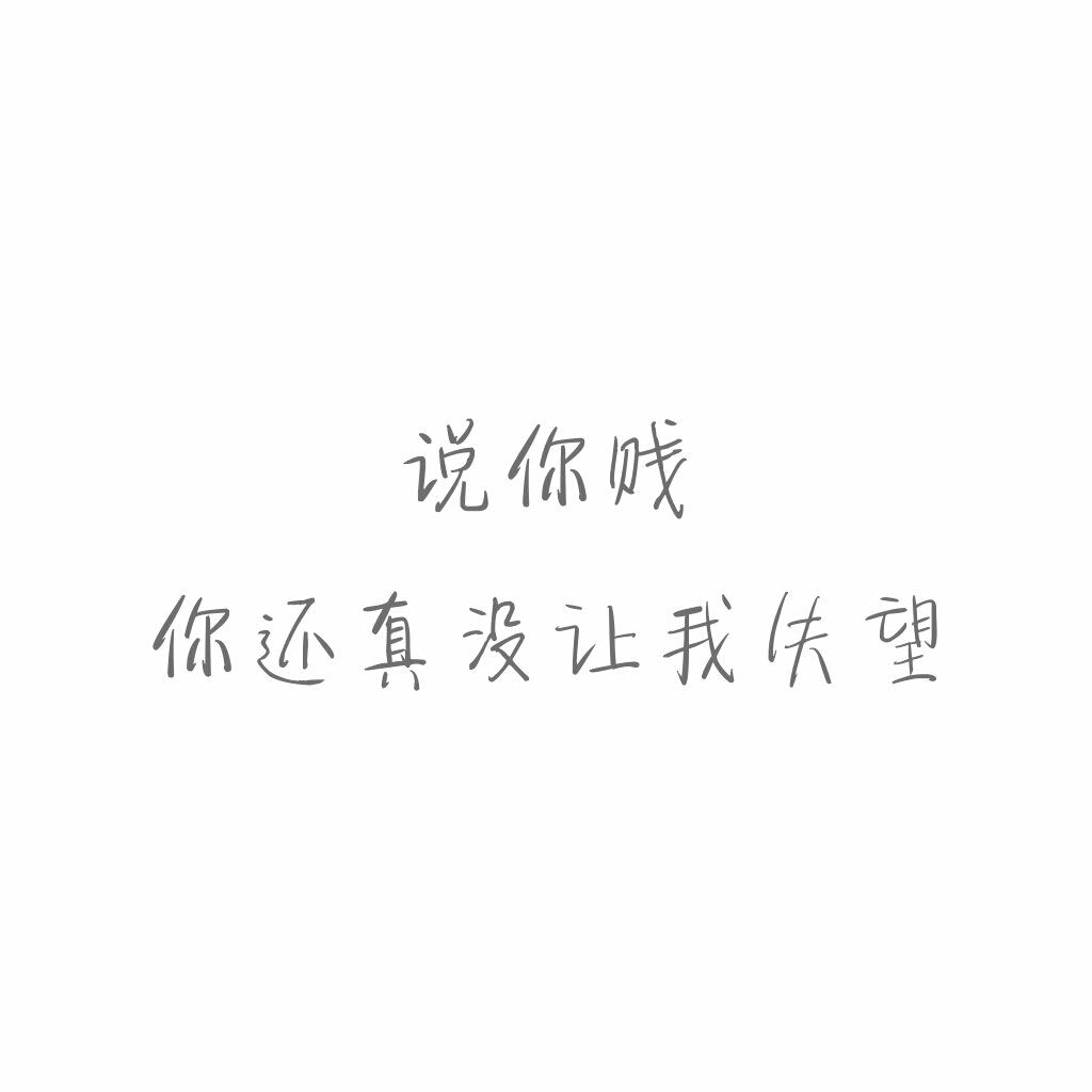 短句#毒舌#正方形#白底黑字#自制#毒鸡汤#毒句#怼人#文字控#毒舌女王