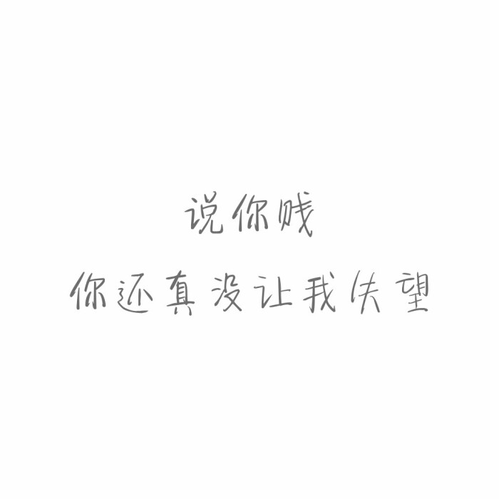 怼人#文字控#毒舌女王#鸡汤#方方正正#搞笑#说你贱,你还真没让我失望