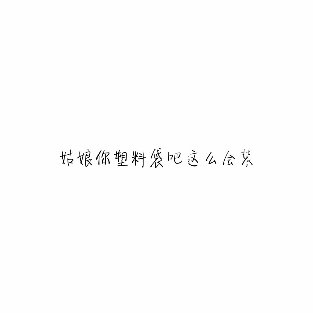 短句#毒舌#正方形#白底黑字#自制#毒鸡汤#毒句#怼人#文字控#毒舌女王