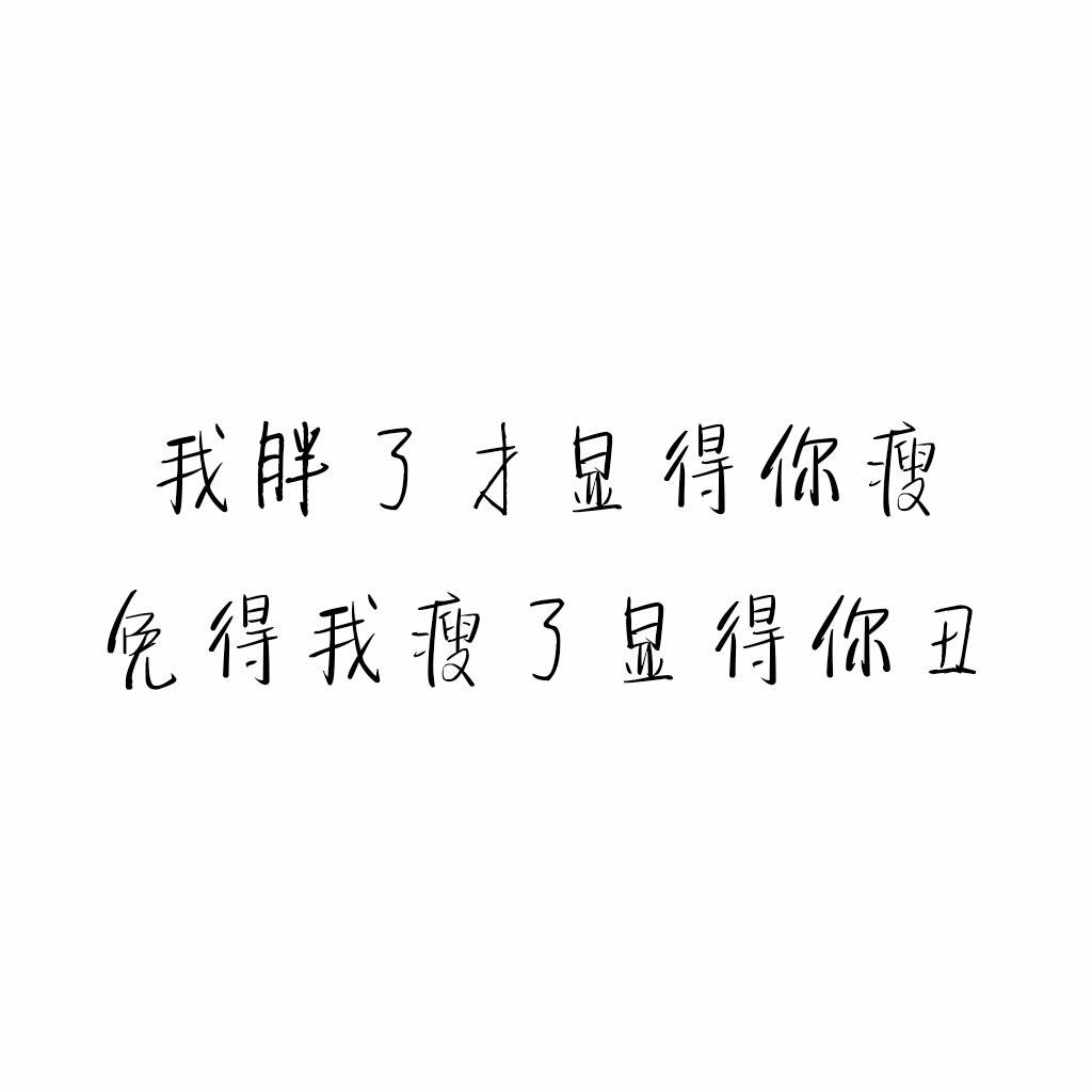 短句#毒舌#正方形#白底黑字#自制#毒鸡汤#毒句#怼人#文字控#毒舌女王