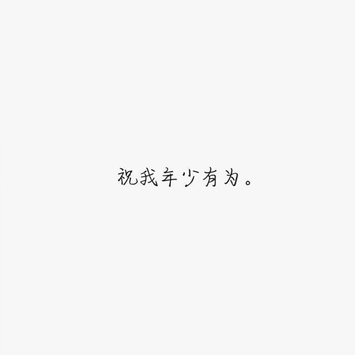 《年少有为》——李荣浩.