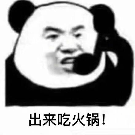 适合约火锅时使用的表情包,可以说很形象了#搞笑