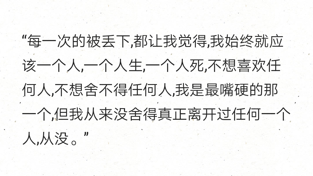 "每一次的被丢下,都让我觉得,我始终就应该一个人,一个人生,一个人死