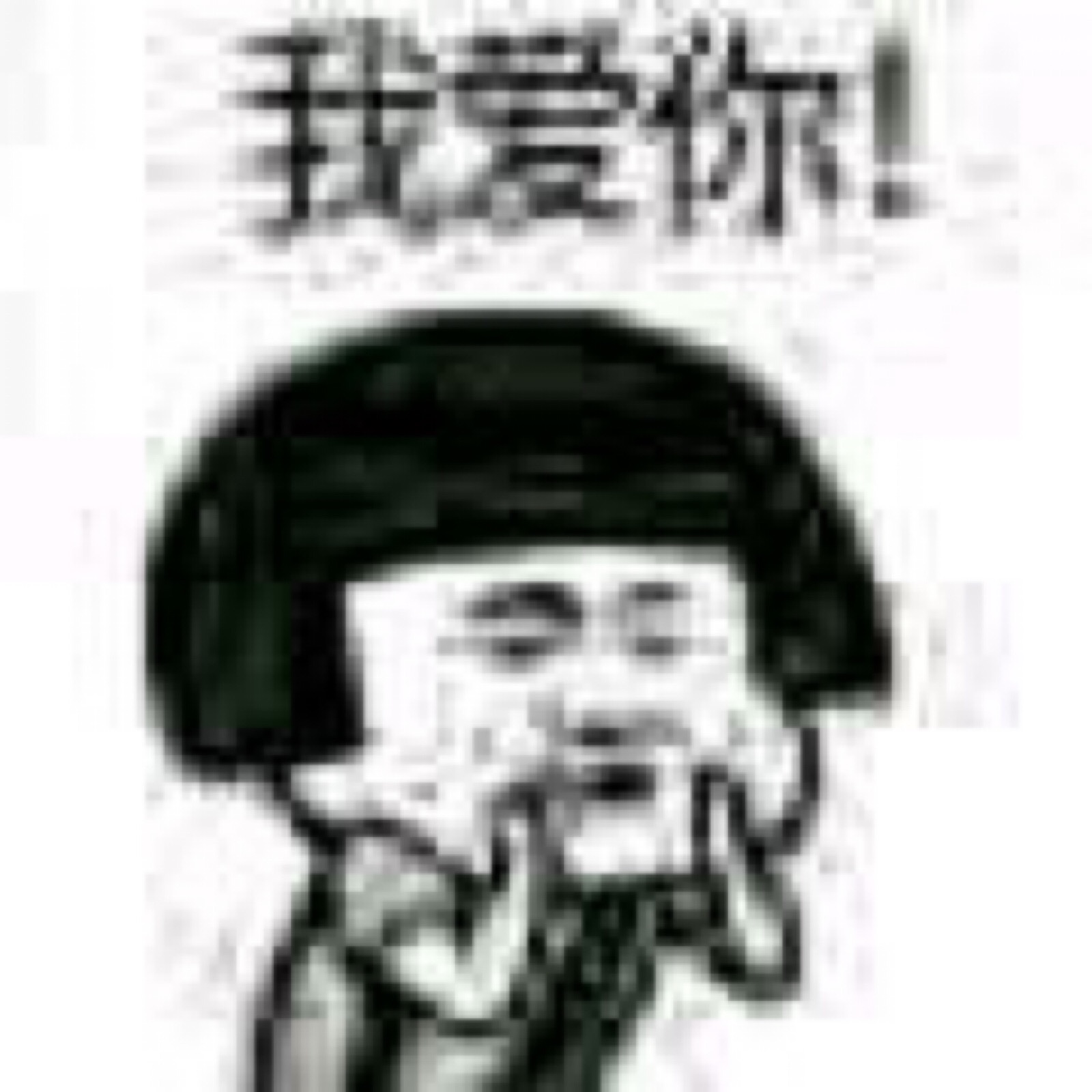 大哥小弟系列表情.二传注明:堆糖宛今