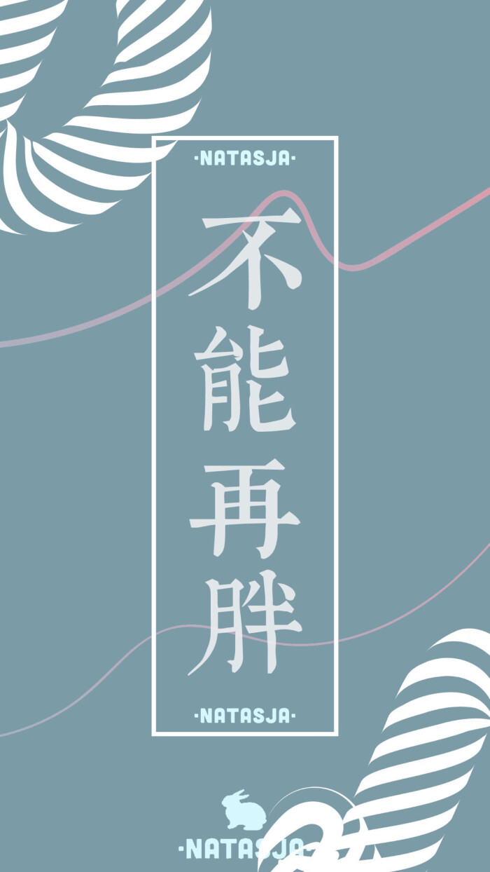 减肥 励志 短句 文字 句子 心情 清新 治愈 意境 文艺 正能量 iphone