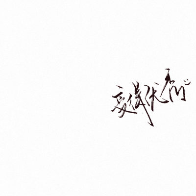 手写文字背景图源空间方忆乔