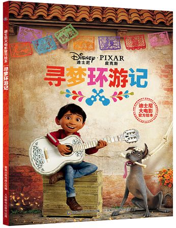 中文名《寻梦环游记》英文名《coco》真正的死亡是世界上再没有一个人