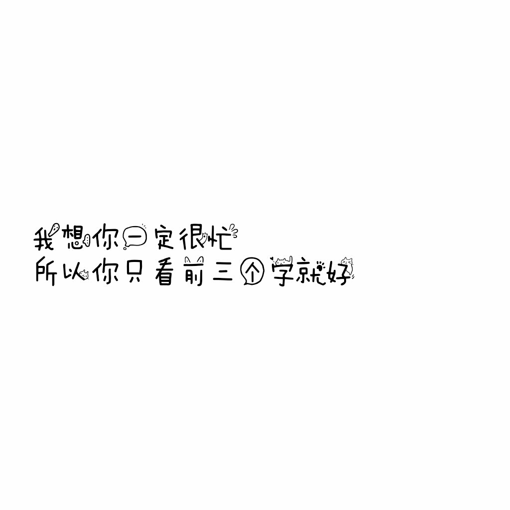 说说 个性签名 伤感 小清新 心情 搞笑 爱情 经典 哲理 生活 自信