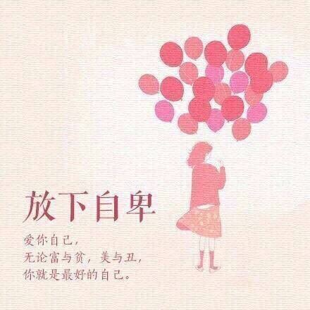 不伤人害己,于淡泊中,平和自在 ."