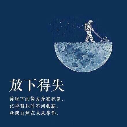 不伤人害己,于淡泊中,平和自在 ."