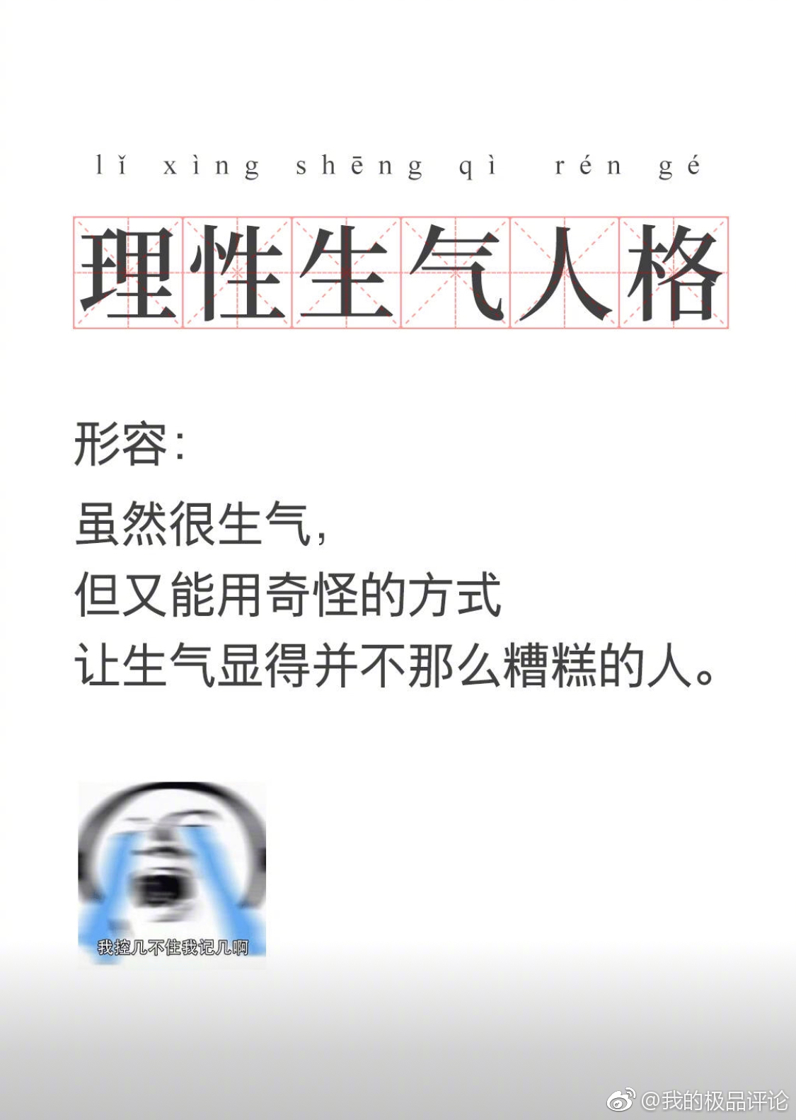 理性生气人格# 这样的性格真的是又酷挚可爱