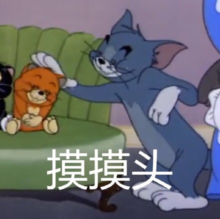 猫和老鼠表情包.