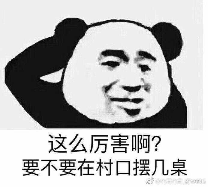 表情包[这么厉害啊?要不要在村口摆几桌?]