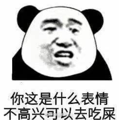 表情包[你这是什么表情,不高兴可以去吃屎]