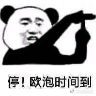 表情包[停!欧泡时间到]