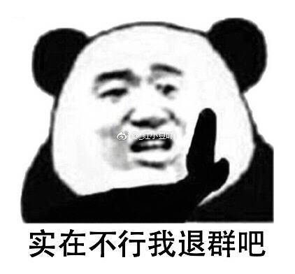 表情包[实在不行我退群吧]