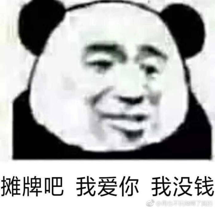 表情包[摊牌吧,我爱你,我没钱]