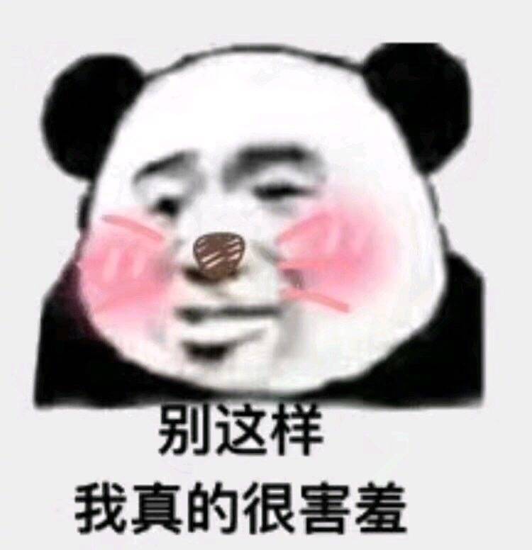 表情包[别这样,我真的很害羞]