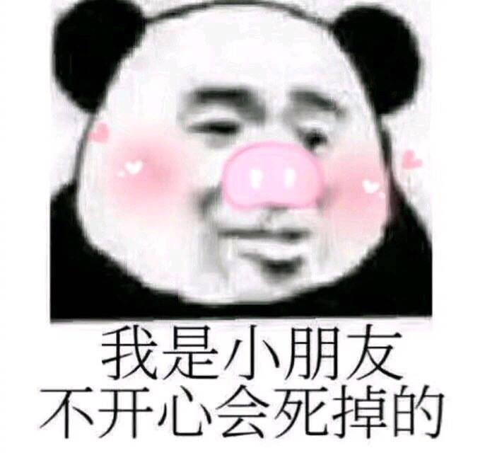 表情包[我是小朋友,不开心会死掉的]