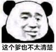 表情包[这个爹也不太清楚]