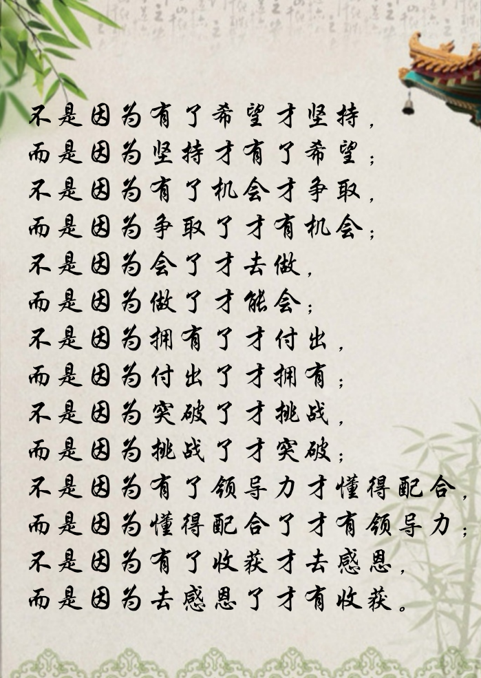 机会;不是因为会了才去做 而是因为做了才能会;不是因为拥有了才付出