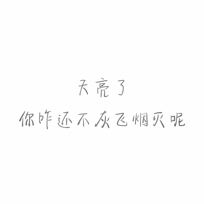 怼人#文字控#毒舌女王#鸡汤#方方正正#搞笑#天亮了你咋还不灰飞烟灭呢