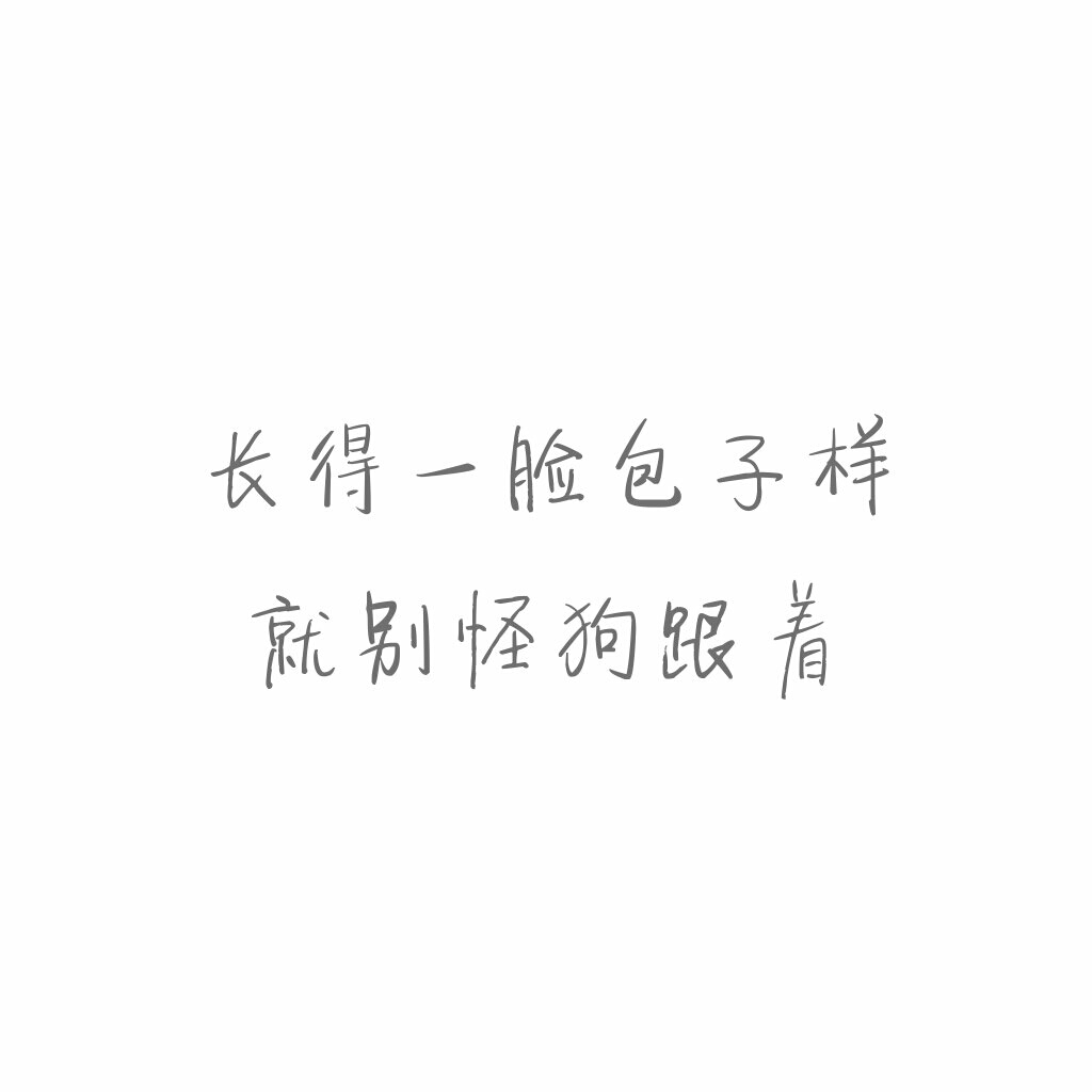 短句#毒舌#正方形#白底黑字#自制#毒鸡汤#毒句#怼人#文字控#毒舌女王