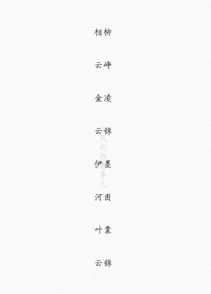 【非常有古风韵味的两字. 】