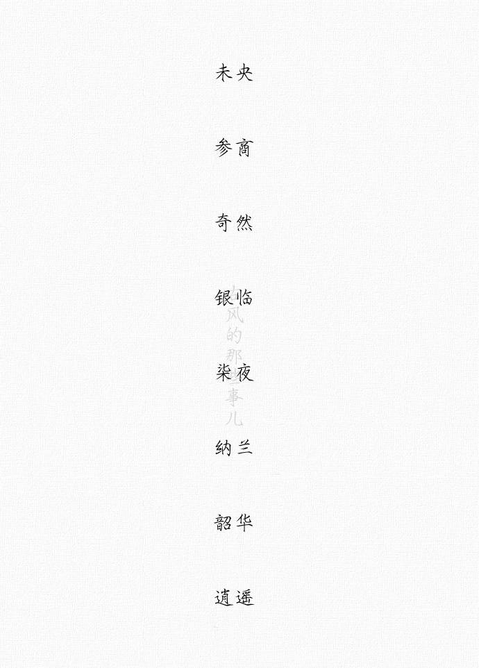 【非常有古风韵味的两字. 】