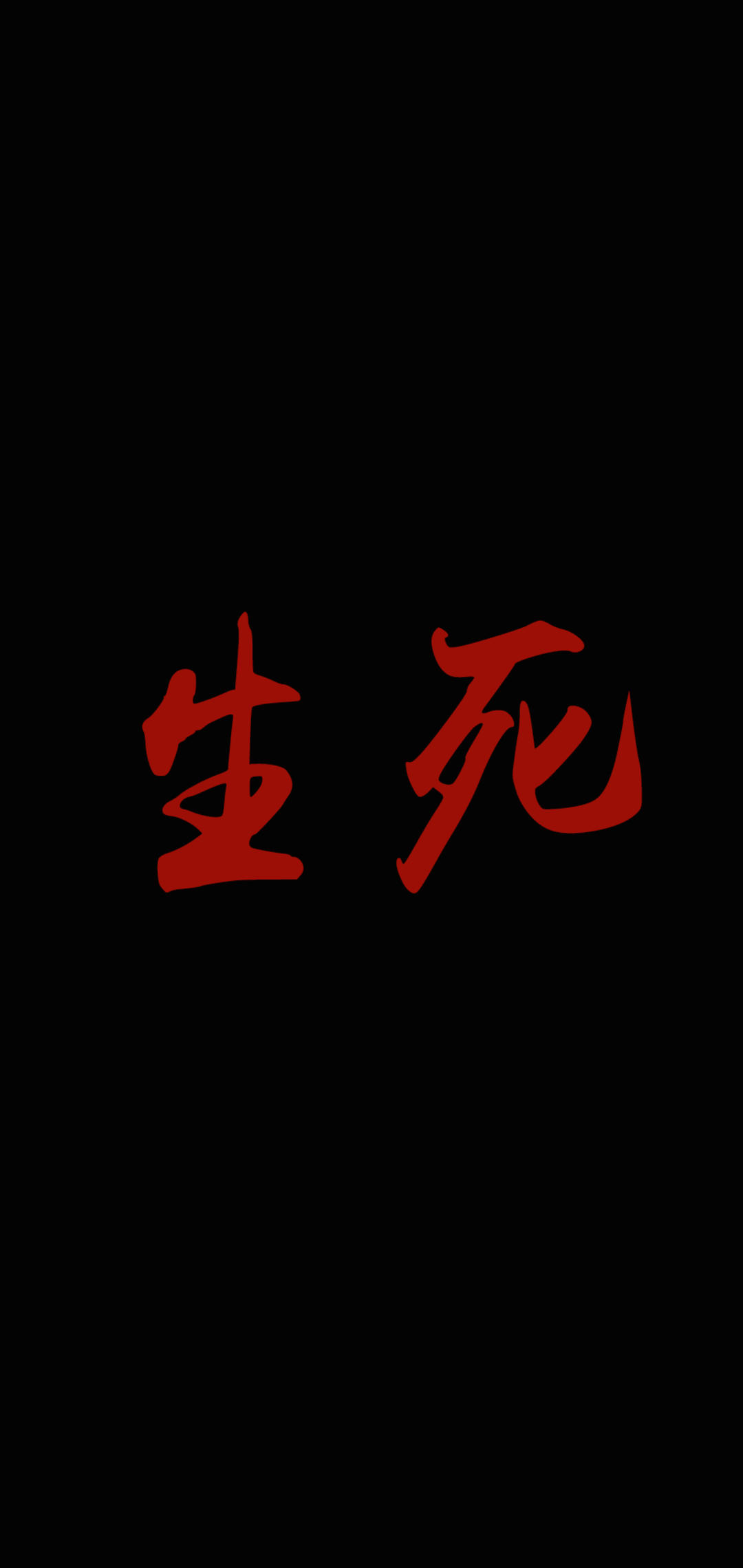 黑底红字系列