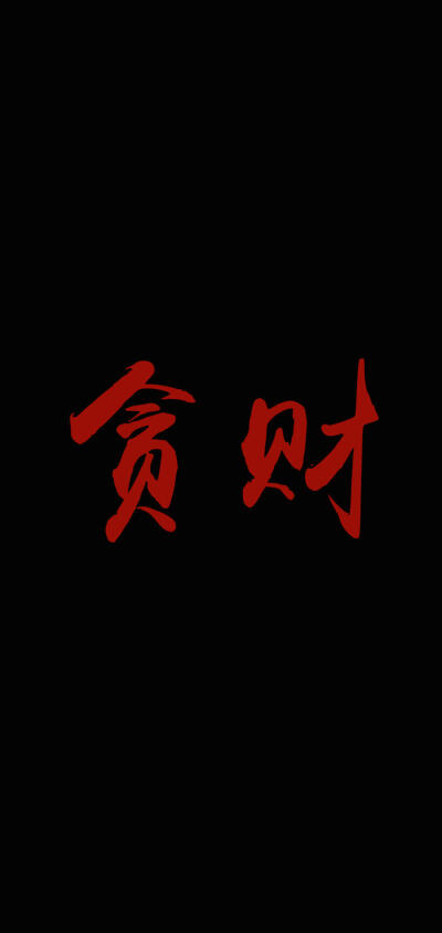 iphone文字壁纸